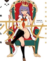 Henjo ~Hen Na Joshi Kousei Amaguri Senko~