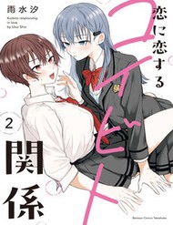 Koi Ni Koi Suru Koibito Kankei đọc online