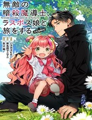 Muteki No Ansatsu Madoushi, Last Boss Musume To Tabi O Suru @Comic đọc online