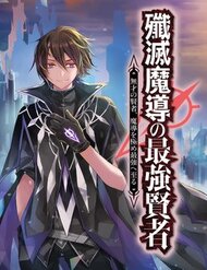 Senmetsumadou No Saikyou Kenja: Musai No Kenja, Madou Wo Kiwame Saikyou E Itaru đọc online